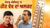 ਪੰਜਾਬ-ਚੰਡੀਗੜ੍ਹ 'ਚ ਹੀਟ ਵੇਵ ਦਾ ਅਲਰਟ, ਬਜ਼ੁਰਗ-ਬੱਚੇ ਤੇ ਬਿਮਾਰ ਲੋਕਾਂ ਨੂੰ ਖ਼ਤਰਾ...