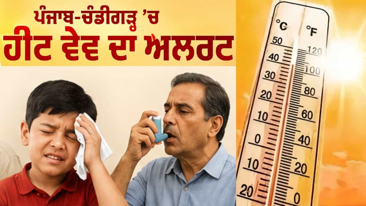 ਪੰਜਾਬ-ਚੰਡੀਗੜ੍ਹ ਚ ਹੀਟ ਵੇਵ ਦਾ ਅਲਰਟ: ਲੂ ਤੋਂ ਬਚਣ ਦੀ ਸਲਾਹ, ਬਜ਼ੁਰਗ-ਬੱਚੇ ਤੇ ਬਿਮਾਰ ਲੋਕਾਂ ਨੂੰ ਖ਼ਤਰਾ
