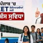 ਪੰਜਾਬ ‘ਚ NEET ਵਿਦਿਆਰਥੀਆਂ ਲਈ ਫ੍ਰੀ ਬੱਸ ਸੁਵਿਧਾ: CM ਮਾਨ ਨੇ ਕੀਤਾ ਐਲਾਨ, ਕਿਹਾ- ਬਸ ਆਪਣਾ ਐਡਮਿਟ ਕਾਰਡ ਦਿਖਾਓ, ਕਿਰਾਇਆ ਮੁਆਫ਼ ਹੋਵੇਗਾ