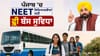 ਪੰਜਾਬ 'ਚ NEET ਵਿਦਿਆਰਥੀਆਂ ਲਈ ਫ੍ਰੀ ਬੱਸ ਸੁਵਿਧਾ, CM ਮਾਨ ਨੇ ਕੀਤਾ ਐਲਾਨ...