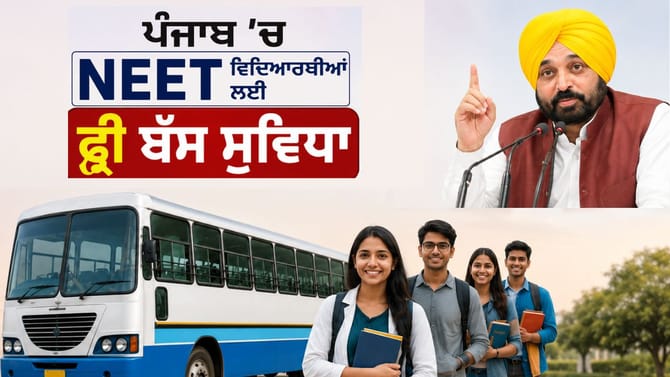 ਪੰਜਾਬ 'ਚ NEET ਵਿਦਿਆਰਥੀਆਂ ਲਈ ਫ੍ਰੀ ਬੱਸ ਸੁਵਿਧਾ, CM ਮਾਨ ਨੇ ਕੀਤਾ ਐਲਾਨ