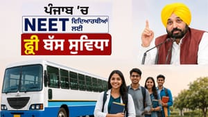 ਪੰਜਾਬ 'ਚ NEET ਵਿਦਿਆਰਥੀਆਂ ਲਈ ਫ੍ਰੀ ਬੱਸ ਸੁਵਿਧਾ, CM ਮਾਨ ਨੇ ਕੀਤਾ ਐਲਾਨ