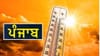 ਪੰਜਾਬ ਦੇ 10 ਜ਼ਿਲ੍ਹਿਆਂ 'ਚ ਅੱਜ ਲੂ ਦਾ ਅਲਰਟ, ਤਾਪਮਾਨ ਆਮ ਨਾਲੋਂ 3.1 ਡਿਗਰੀ ਵੱਧ...