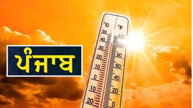 ਪੰਜਾਬ ਦੇ 10 ਜ਼ਿਲ੍ਹਿਆਂ 'ਚ ਅੱਜ ਲੂ ਦਾ ਅਲਰਟ, ਤਾਪਮਾਨ ਆਮ ਨਾਲੋਂ 3.1 ਡਿਗਰੀ ਵੱਧ
