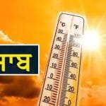 ਪੰਜਾਬ ‘ਚ ਅੱਜ ਤੇ ਅਗਲੇ 2 ਦਿਨ ਲੂ ਦਾ ਆਰੇਂਜ ਅਲਰਟ, 28 ਮਈ ਨੂੰ ਬਦਲੇਗਾ ਮੌਸਮ