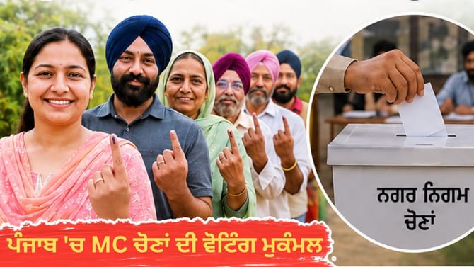ਪੰਜਾਬ 'ਚ MC ਚੋਣਾਂ ਦੀ ਵੋਟਿੰਗ ਮੁਕੰਮਲ, 29 ਮਈ ਨੂੰ ਆਉਣਗੇ ਨਤੀਜੇ