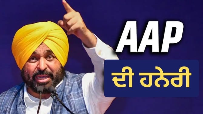 AAP ਦੀ ਹਨੇਰੀ ਅੱਗੇ ਵਿਰੋਧੀ ਪਸਤ; ਜਾਣੋ ਕਿਸ ਦੇ ਖਾਤੇ ਆਈਆਂ ਕਿੰਨੀਆਂ ਸੀਟਾਂ
