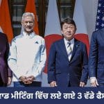ਕਵਾਡ ਮੀਟਿੰਗ: ਨਵੀਂ ਦਿੱਲੀ ਵਿੱਚ ਲਏ ਗਏ 3 ਵੱਡੇ ਫੈਸਲੇ, ਕਿਵੇਂ ਵਧਾ ਸਕਦੇ ਹਨ ਚੀਨ ਦੀ ਟੈਨਸ਼ਨ?