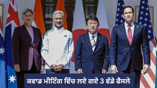 ਕਵਾਡ ਮੀਟਿੰਗ: ਨਵੀਂ ਦਿੱਲੀ ਵਿੱਚ ਲਏ ਗਏ 3 ਵੱਡੇ ਫੈਸਲੇ, ਕਿਵੇਂ ਵਧਾ ਸਕਦੇ ਹਨ ਚੀਨ ਦੀ ਟੈਨਸ਼ਨ?