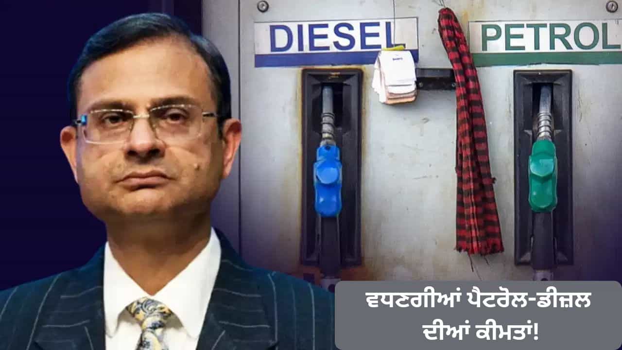 ਵੱਧ ਸਕਦੀਆਂ ਹਨ ਪੈਟਰੋਲ ਅਤੇ ਡੀਜ਼ਲ ਦੀਆਂ ਕੀਮਤਾਂ , RBI ਗਵਰਨਰ ਨੇ ਦਿੱਤੇ ਸੰਕੇਤ