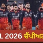 IPL 2026 Final: RCB ਨੇ ਲਗਾਤਾਰ ਦੂਜੀ ਵਾਰ ਜਿੱਤਿਆ IPL ਖ਼ਿਤਾਬ, CSK ਅਤੇ MI ਦੇ ਖ਼ਾਸ ਕਲੱਬ ‘ਚ ਹੋਈ ਸ਼ਾਮਲ