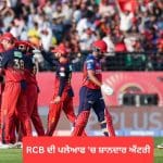 IPL 2026: RCB ਦੀ ਪਲੇਆਫ ‘ਚ ਸ਼ਾਨਦਾਰ ਐਂਟਰੀ, ਪੰਜਾਬ ਕਿੰਗਜ਼ ਦੀ ਲਗਾਤਾਰ 6ਵੀਂ ਹਾਰ ਨਾਲ ਰਾਹ ਹੋਈ ਮੁਸ਼ਕਲ
