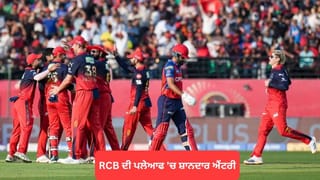 IPL 2026: RCB ਦੀ ਪਲੇਆਫ ‘ਚ ਸ਼ਾਨਦਾਰ ਐਂਟਰੀ, ਪੰਜਾਬ ਕਿੰਗਜ਼ ਦੀ ਲਗਾਤਾਰ 6ਵੀਂ ਹਾਰ ਨਾਲ ਰਾਹ ਹੋਈ ਮੁਸ਼ਕਲ