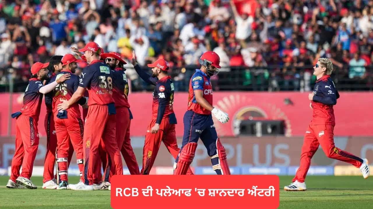 IPL 2026: RCB ਦੀ ਪਲੇਆਫ ਚ ਸ਼ਾਨਦਾਰ ਐਂਟਰੀ, ਪੰਜਾਬ ਕਿੰਗਜ਼ ਦੀ ਲਗਾਤਾਰ 6ਵੀਂ ਹਾਰ ਨਾਲ ਰਾਹ ਹੋਈ ਮੁਸ਼ਕਲ