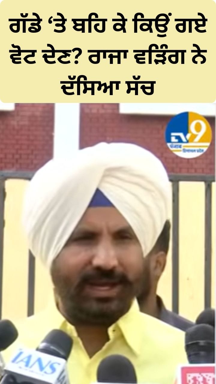ਗੱਡੇ 'ਤੇ ਬਹਿ ਕੇ ਕਿਉਂ ਗਏ ਸਨ ਵੋਟ ਪਾਉਣ? ਰਾਜਾ ਵੜਿੰਗ ਨੇ ਦੱਸਿਆ ਸੱਚ