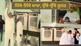ਜਿੱਥੇ-ਜਿੱਥੇ ਬਾਬਾ, ਉੱਥੇ-ਉੱਥੇ ਕੂਲਰ...ਗਰਮੀ ਤੋਂ ਬਚਾਉਣ ਲਈ ਪਿੱਛੇ ਦੌੜੇ ਕੂਲਰ