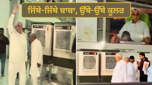 ਜਿੱਥੇ-ਜਿੱਥੇ ਬਾਬਾ, ਉੱਥੇ-ਉੱਥੇ ਕੂਲਰ...ਗਰਮੀ ਤੋਂ ਬਚਾਉਣ ਲਈ ਪਿੱਛੇ ਦੌੜੇ ਕੂਲਰ