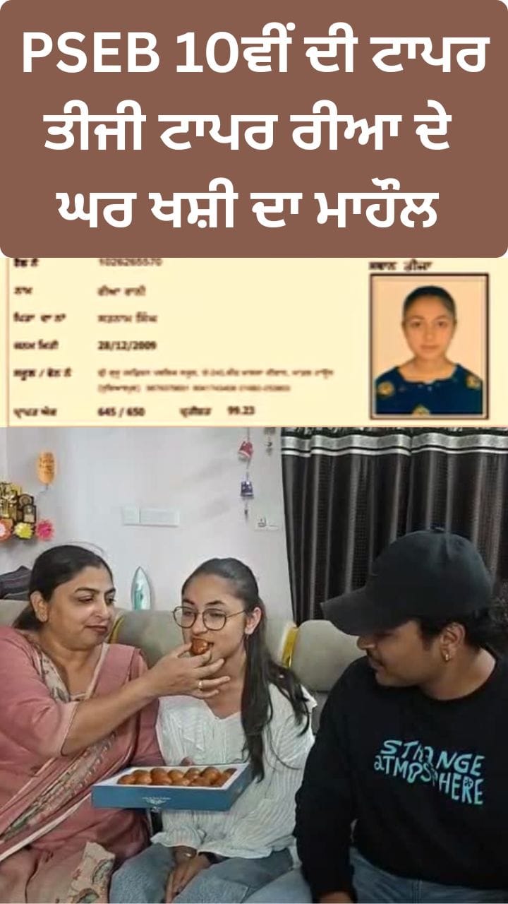 PSEB 10th Result: ਤੀਜੇ ਨੰਬਰ 'ਤੇ ਆਈ ਰੀਆ ਨੇ ਦੱਸਿਆ ਸਫਲਤਾ ਦਾ 'ਮੰਤਰ'