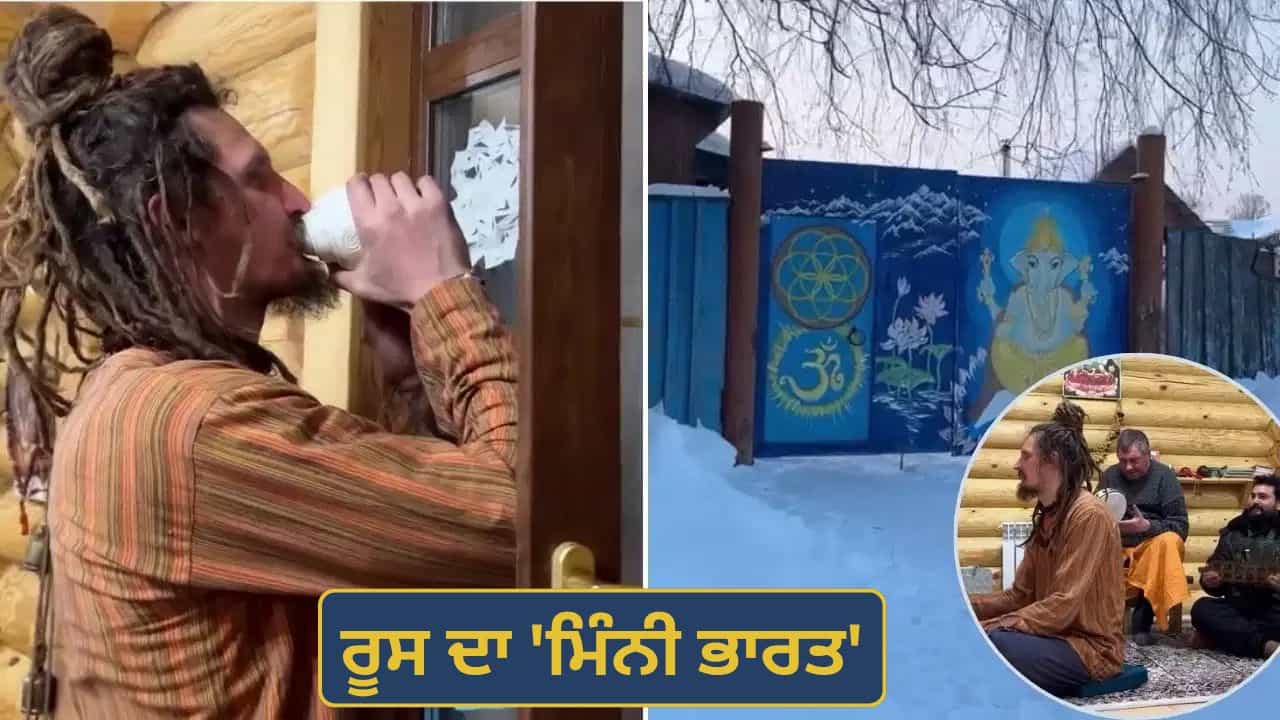 ਰੂਸ ਦਾ ਮਿੰਨੀ ਭਾਰਤ... ਜਿੱਥੇ -40°C ਦੀ ਹੱਡੀਆਂ ਕੰਬਾਉਣ ਵਾਲੀ ਠੰਢ ਵਿੱਚ ਵੀ ਗੂੰਜਦਾ ਹੈ ਹਰੇ ਕ੍ਰਿਸ਼ਨਾ ਅਤੇ ਹਰ ਹਰ ਮਹਾਦੇਵ, ਵੀਡੀਓ ਹੋਇਆ ਵਾਇਰਲ ਰੂਸ ਦਾ ਮਿੰਨੀ ਭਾਰਤ... ਜਿੱਥੇ -40°C ਦੀ ਹੱਡੀਆਂ ਕੰਬਾਉਣ ਵਾਲੀ ਠੰਢ ਵਿੱਚ ਵੀ ਗੂੰਜਦਾ ਹੈ ਹਰੇ ਕ੍ਰਿਸ਼ਨਾ ਅਤੇ ਹਰ ਹਰ ਮਹਾਦੇਵ, ਵੀਡੀਓ ਹੋਇਆ ਵਾਇਰਲ