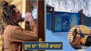 ਰੂਸ ਦਾ 'ਮਿੰਨੀ ਭਾਰਤ'... ਜਿੱਥੇ -40°C ਦੀ ਠੰਢ 'ਚ ਵੀ ਗੂੰਜਦਾ ਹੈ ਹਰ-ਹਰ ਮਹਾਦੇਵ