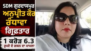 SDM ਗੁਰਦਾਸਪੁਰ ਅਨੁਪ੍ਰੀਤ ਰੰਧਾਵਾ ਗ੍ਰਿਫ਼ਤਾਰ, ਜ਼ਮੀਨ ਐਕੁਆਇਰ 'ਚ ਗਬਨ ਦਾ ਮਾਮਲਾ