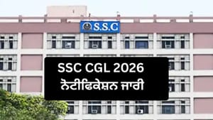 SSC CGL 2026 ਨੋਟੀਫਿਕੇਸ਼ਨ ਜਾਰੀ: 12,256 ਅਸਾਮੀਆਂ ਲਈ ਭਰਤੀ ਸ਼ੁਰੂ
