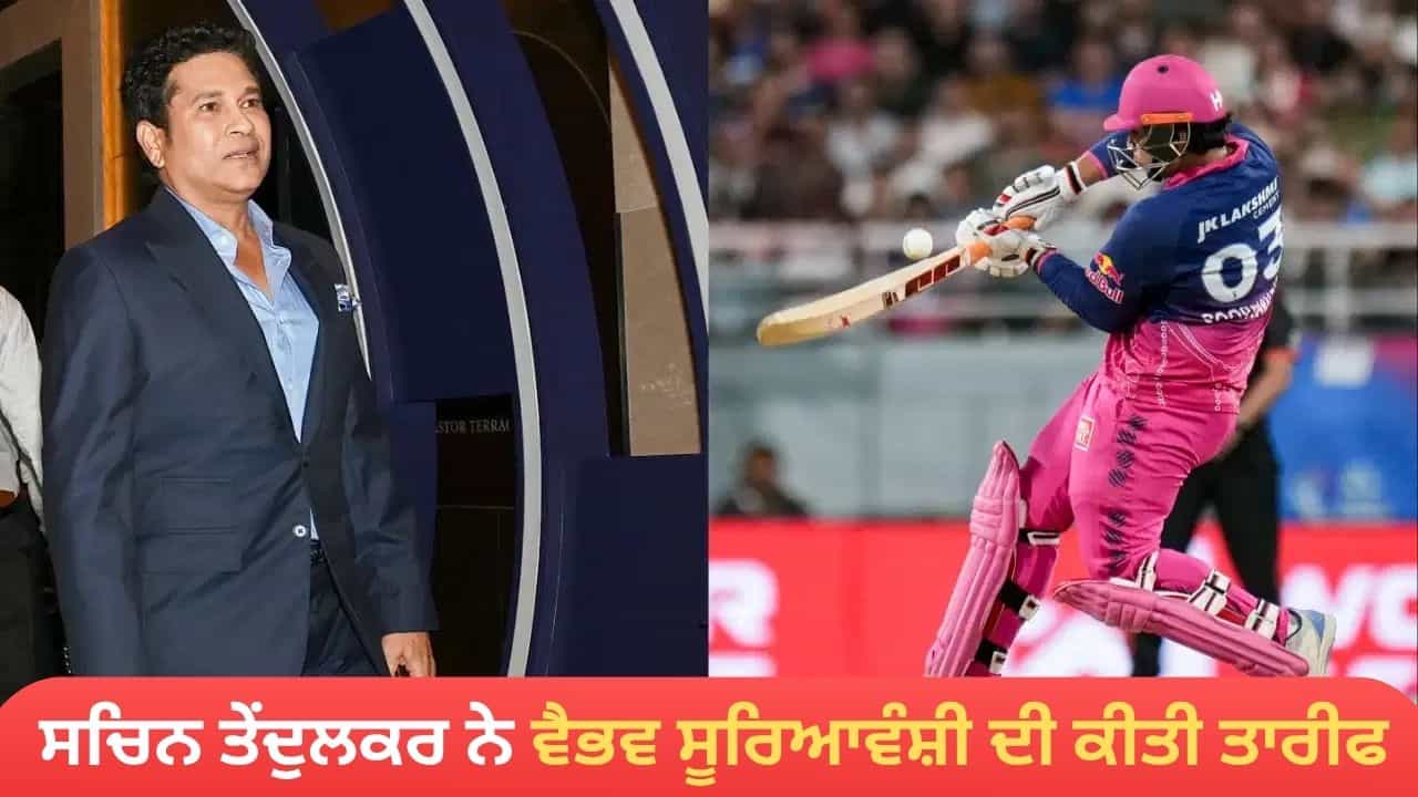 ਸਚਿਨ ਤੇਂਦੁਲਕਰ ਨੇ ਕਿਉਂ ਮੰਨਿਆ ਵੈਭਵ ਸੂਰਿਆਵੰਸ਼ੀ ਨੂੰ ਦੂਜੇ ਬੱਲੇਬਾਜ਼ਾਂ ਨਾਲੋਂ ਬਿਹਤਰ? ਕਿਹਾ-ਖੇਡ ਸਕਦੇ ਹਨ ਟੈਸਟ ਮੈਚ ਸਚਿਨ ਤੇਂਦੁਲਕਰ ਨੇ ਕਿਉਂ ਮੰਨਿਆ ਵੈਭਵ ਸੂਰਿਆਵੰਸ਼ੀ ਨੂੰ ਦੂਜੇ ਬੱਲੇਬਾਜ਼ਾਂ ਨਾਲੋਂ ਬਿਹਤਰ? ਕਿਹਾ-ਖੇਡ ਸਕਦੇ ਹਨ ਟੈਸਟ ਮੈਚ