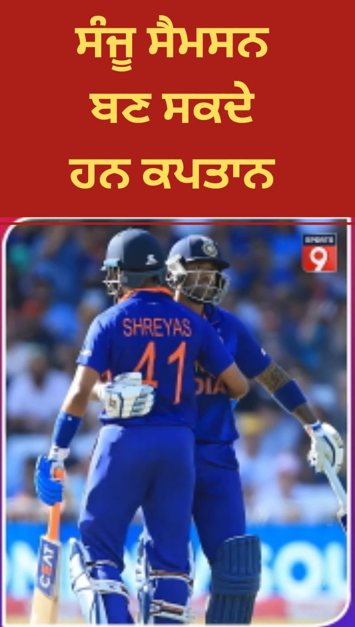 ਸੰਜੂ ਸੈਮਸਨ ਬਣ ਸਕਦੇ ਹਨ ਭਾਰਤੀ ਟੀ-20 ਟੀਮ ਦੇ ਨਵੇਂ ਕਪਤਾਨ
