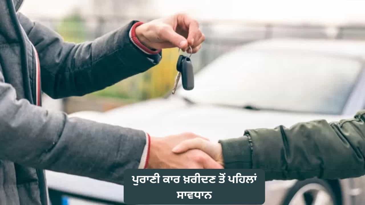 ਪੁਰਾਣੀ ਕਾਰ ਖ਼ਰੀਦਣ ਤੋਂ ਪਹਿਲਾਂ ਸਾਵਧਾਨ! ਕਿਤੇ ਮੀਟਰ ਰੀਡਿੰਗ ਨਾਲ ਤਾਂ ਨਹੀਂ ਹੋਈ ਛੇੜਛਾੜ? ਇੰਝ ਕਰੋ ਅਸਲੀਅਤ ਦੀ ਪਛਾਣ