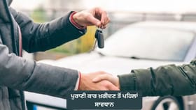 ਪੁਰਾਣੀ ਕਾਰ ਖ਼ਰੀਦਣ ਤੋਂ ਪਹਿਲਾਂ ਸਾਵਧਾਨ! ਕਿਤੇ ਮੀਟਰ ਰੀਡਿੰਗ ਨਾਲ ਤਾਂ ਨਹੀਂ ਹੋਈ ਛੇੜਛਾੜ? ਇੰਝ ਕਰੋ ਅਸਲੀਅਤ ਦੀ ਪਛਾਣ...