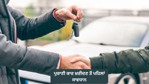 ਪੁਰਾਣੀ ਕਾਰ ਦੇ ਮੀਟਰ ਨਾਲ ਛੇੜਛਾੜ ਦੀ ਇੰਝ ਕਰੋ ਪਛਾਣ, ਖ਼ਰੀਦਣ ਵੇਲੇ ਰਹੋ ਸਾਵਧਾਨ