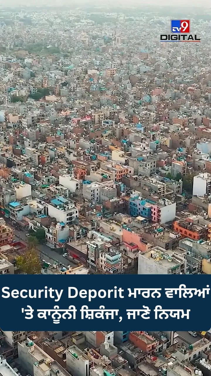 ਕਿਰਾਏਦਾਰ ਦੇ ਅਧਿਕਾਰ, Security Deposit ਅਤੇ ਰਿਫੰਡ ਦੇ ਨਿਯਮ