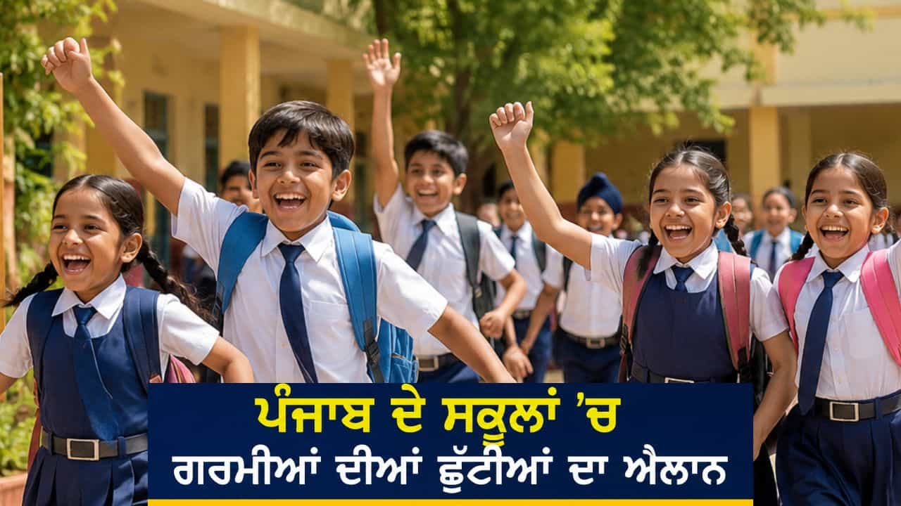 ਪੰਜਾਬ ਦੇ ਸਕੂਲਾਂ ਚ ਗਰਮੀਆਂ ਦੀਆਂ ਛੁੱਟੀਆਂ ਦਾ ਐਲਾਨ: ਸਾਰੇ ਸਰਕਾਰੀ, ਏਡਿਡ ਤੇ ਨਿੱਜੀ ਸਕੂਲ ਰਹਿਣਗੇ ਬੰਦ ਪੰਜਾਬ ਦੇ ਸਕੂਲਾਂ ਚ ਗਰਮੀਆਂ ਦੀਆਂ ਛੁੱਟੀਆਂ ਦਾ ਐਲਾਨ: ਸਾਰੇ ਸਰਕਾਰੀ, ਏਡਿਡ ਤੇ ਨਿੱਜੀ ਸਕੂਲ ਰਹਿਣਗੇ ਬੰਦ