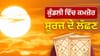 ਕੁੰਡਲੀ ਵਿੱਚ ਕਮਜ਼ੋਰ ਸੂਰਜ ਦੇ ਸੰਕੇਤ ਅਤੇ ਜੀਵਨ ਉੱਤੇ ਪ੍ਰਭਾਵਾਂ ਬਾਰੇ ਜਾਣੋਂ...