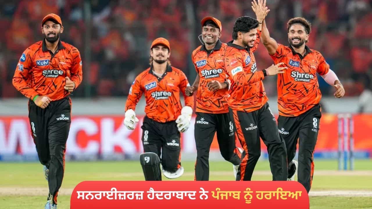 SRH vs PBKS: ਸਨਰਾਈਜ਼ਰਜ਼ ਹੈਦਰਾਬਾਦ ਨੇ ਪੰਜਾਬ ਨੂੰ ਹਰਾਇਆ, ਨੰਬਰ 1 ਬਣੀ ਕਾਵਿਆ ਮਾਰਨ ਦੀ ਟੀਮ