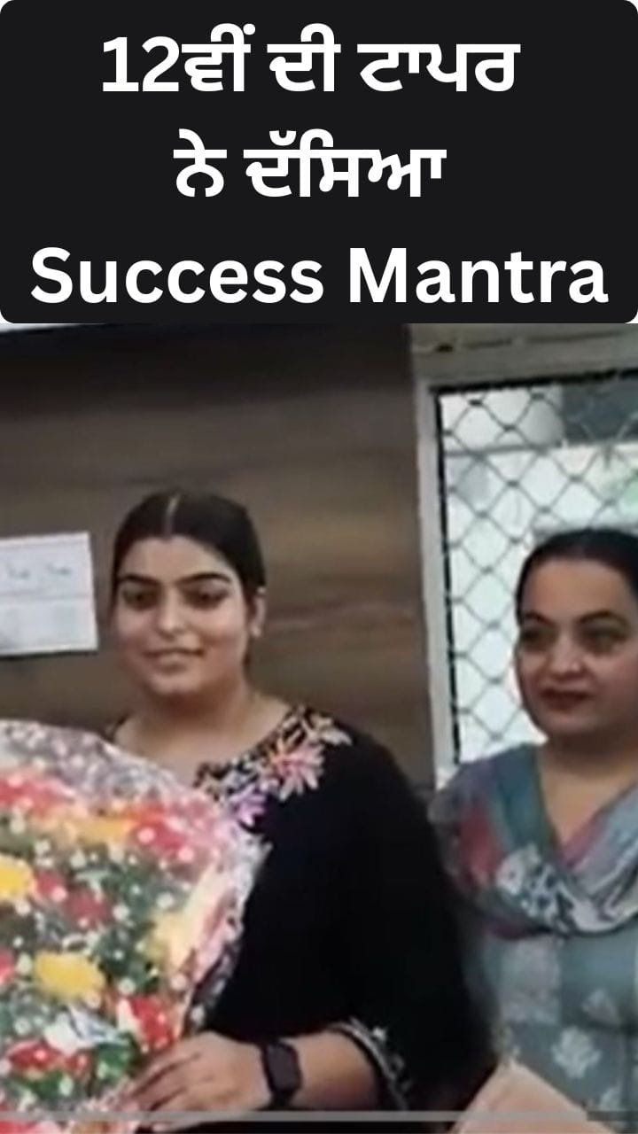 PSEB 12th ਦੀ Topper ਨੇ ਦੱਸਿਆ Success Mantra?