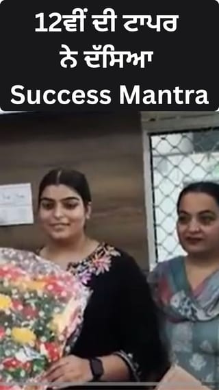 PSEB 12th ਦੀ Topper ਨੇ ਦੱਸਿਆ Success Mantra?