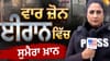 ਜੰਗ ਦੇ ਮੈਦਾਨ 'ਚ ਪਹੁੰਚਿਆ TV9, ਸੁਮੈਰਾ ਖ਼ਾਨ ਨੇ ਤੇਹਰਾਨ ਤੋਂ ਦਿਖਾਈ ਤਸਵੀਰ...