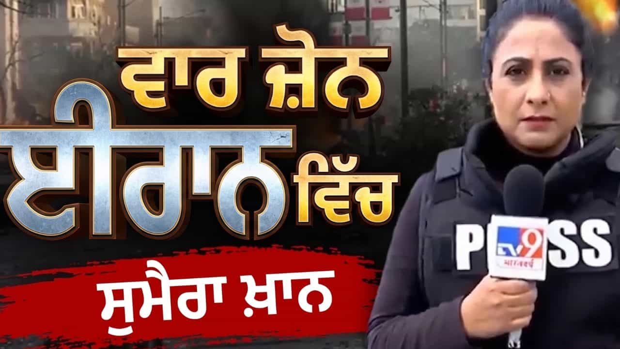 ਜੰਗ ਦੇ ਮੈਦਾਨ ਚ ਪਹੁੰਚਿਆ TV9 ਭਾਰਤਵਰਸ਼, ਸੁਮੈਰਾ ਖ਼ਾਨ ਨੇ ਤੇਹਰਾਨ ਤੋਂ ਦਿਖਾਈ ਜੰਗ ਦੀ ਅਸਲੀ ਤਸਵੀਰ