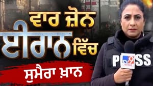 ਜੰਗ ਦੇ ਮੈਦਾਨ 'ਚ ਪਹੁੰਚਿਆ TV9, ਸੁਮੈਰਾ ਖ਼ਾਨ ਨੇ ਤੇਹਰਾਨ ਤੋਂ ਦਿਖਾਈ ਤਸਵੀਰ