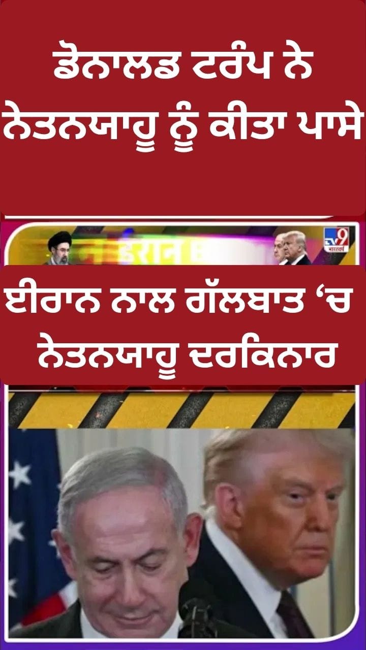 ਟਰੰਪ ਨੇ ਨੇਤਨਯਾਹੂ ਨੂੰ ਕੀਤਾ ਲਾਂਭੇ, ਈਰਾਨ ਸਮਝੌਤੇ 'ਤੇ ਤਿੱਖੀ ਬਹਿਸ!