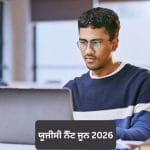 UGC NET June 2026: ਯੂਜੀਸੀ ਨੈੱਟ ਜੂਨ 2026 ਲਈ ਰਜਿਸਟ੍ਰੇਸ਼ਨ ਸ਼ੁਰੂ, ਜਾਣੋ ਹਰ ਜ਼ਰੂਰੀ ਡਿਟੇਲ
