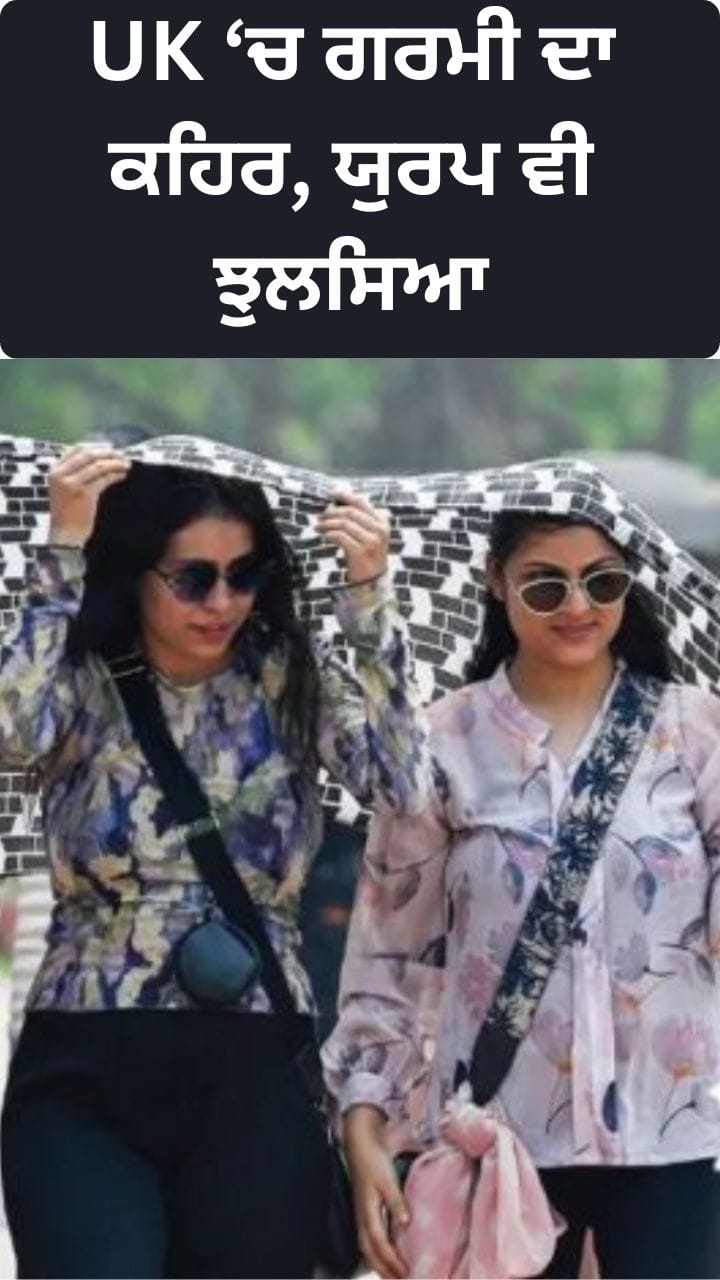 Britian Heatwave Alert: ਕਈ ਇਲਾਕਿਆਂ ਵਿੱਚ 35 ਡਿਗਰੀ ਸੈਲਸੀਅਸ ਤੱਕ ਪਹੁੰਚਿਆ ਤਾਪਮਾਨ