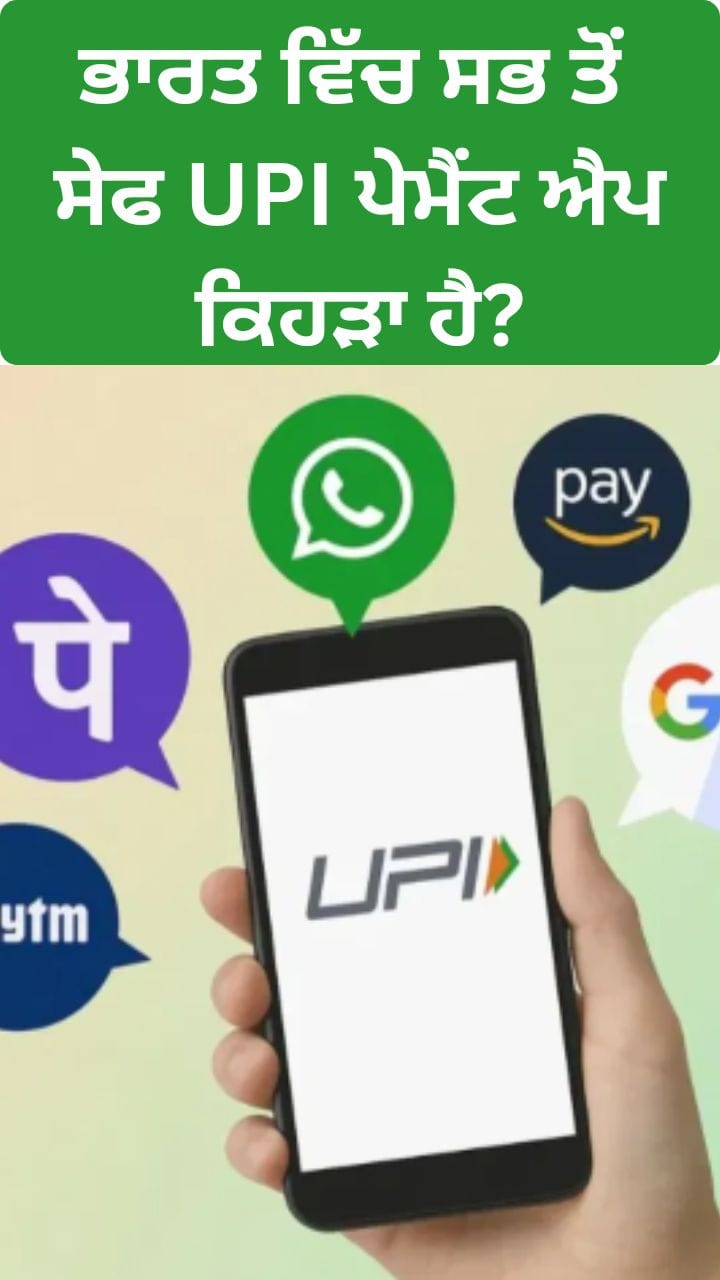 ਭਾਰਤ ਵਿੱਚ ਸਭ ਤੋਂ ਸੁਰੱਖਿਅਤ UPI ਪੇਮੈਂਟ ਐਪ ਕਿਹੜਾ ਹੈ?