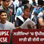 UPSC CSE: UPSC ਸਿਵਲ ਸੇਵਾ ਦੇ ਨਤੀਜੇ ‘ਚ ਹੋ ਸਕਦਾ ਵੱਡਾ ਬਦਲਾਅ, ਉਮੀਦਵਾਰਾਂ ਦੀ ਜਾਤੀ ਵੀ ਦੱਸੀ ਜਾਵੇਗੀ
