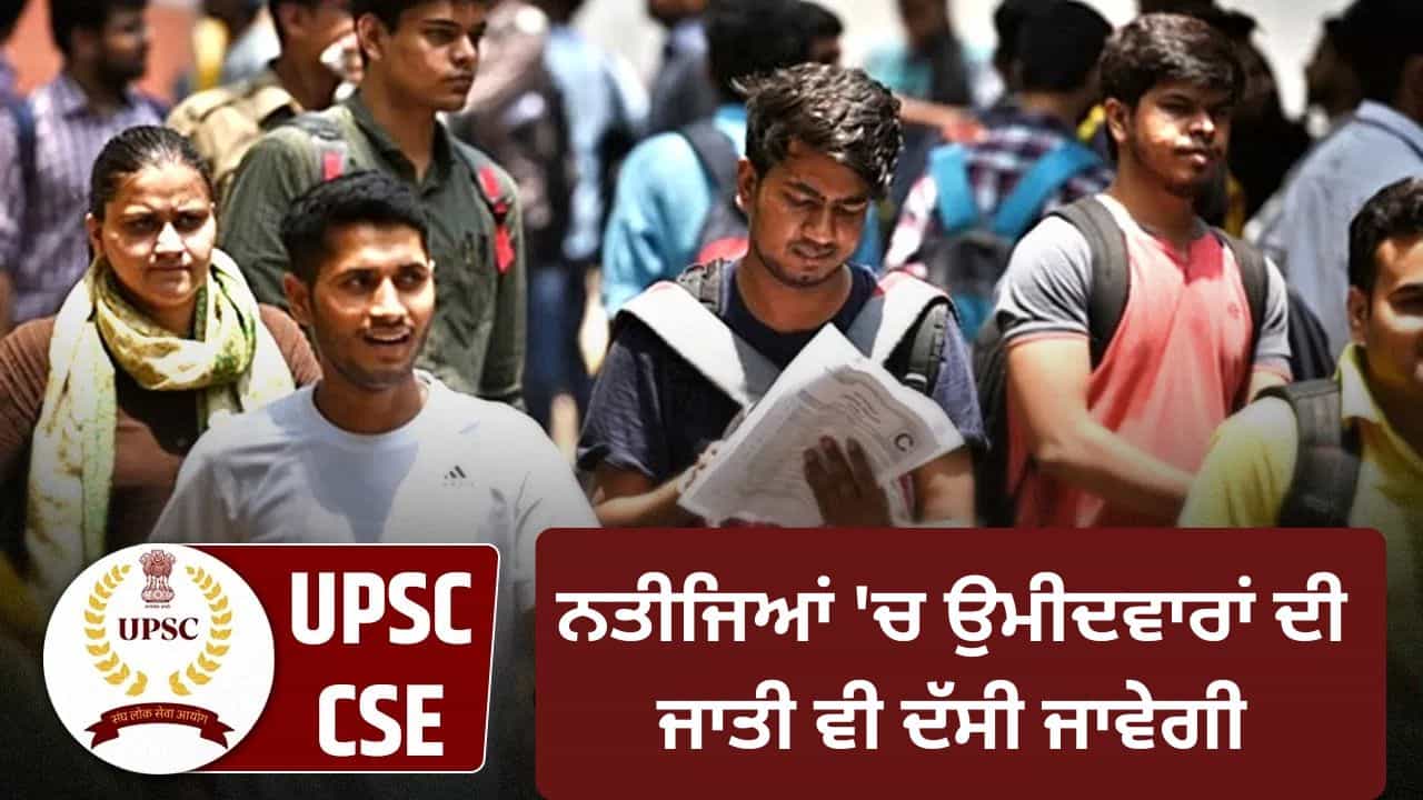 UPSC CSE: UPSC ਸਿਵਲ ਸੇਵਾ ਦੇ ਨਤੀਜੇ ਚ ਹੋ ਸਕਦਾ ਵੱਡਾ ਬਦਲਾਅ, ਉਮੀਦਵਾਰਾਂ ਦੀ ਜਾਤੀ ਵੀ ਦੱਸੀ ਜਾਵੇਗੀ