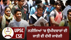 UPSC ਸਿਵਲ ਸੇਵਾ ਦੇ ਨਤੀਜੇ 'ਚ ਹੋ ਸਕਦਾ ਵੱਡਾ ਬਦਲਾਅ