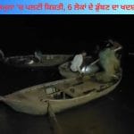 ਯੂਪੀ ਦੇ ਹਮੀਰਪੁਰ ‘ਚ ਵੱਡਾ ਹਾਦਸਾ, ਯਮੁਨਾ ਵਿੱਚ ਪਲਟੀ ਕਿਸ਼ਤੀ; 6 ਲੋਕਾਂ ਦੇ ਡੁੱਬਣ ਦਾ ਖਦਸ਼ਾ…ਸਰਚ ਆਪਰੇਸ਼ਨ ਜਾਰੀ