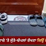 ਘਰ ਦੇ ਮੁੱਖ ਦਰਵਾਜ਼ੇ ਸਾਹਮਣੇ ਜੁੱਤੀਆਂ ਰੱਖਣ ਨਾਲ ਵਧ ਸਕਦਾ ਹੈ ਕਲੇਸ਼, ਜਾਣੋ ਵਾਸਤੂ ਦੇ ਜ਼ਰੂਰੀ ਨਿਯਮ
