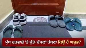 ਮੁੱਖ ਦਰਵਾਜ਼ੇ 'ਤੇ ਜੁੱਤੀਆਂ ਰੱਖਣ ਨਾਲ ਵਧੇਗਾ ਕਲੇਸ਼, ਜਾਣੋ ਵਾਸਤੂ ਦੇ ਨਿਯਮ ਮੁੱਖ ਦਰਵਾਜ਼ੇ 'ਤੇ ਜੁੱਤੀਆਂ ਰੱਖਣ ਨਾਲ ਵਧੇਗਾ ਕਲੇਸ਼, ਜਾਣੋ ਵਾਸਤੂ ਦੇ ਨਿਯਮ